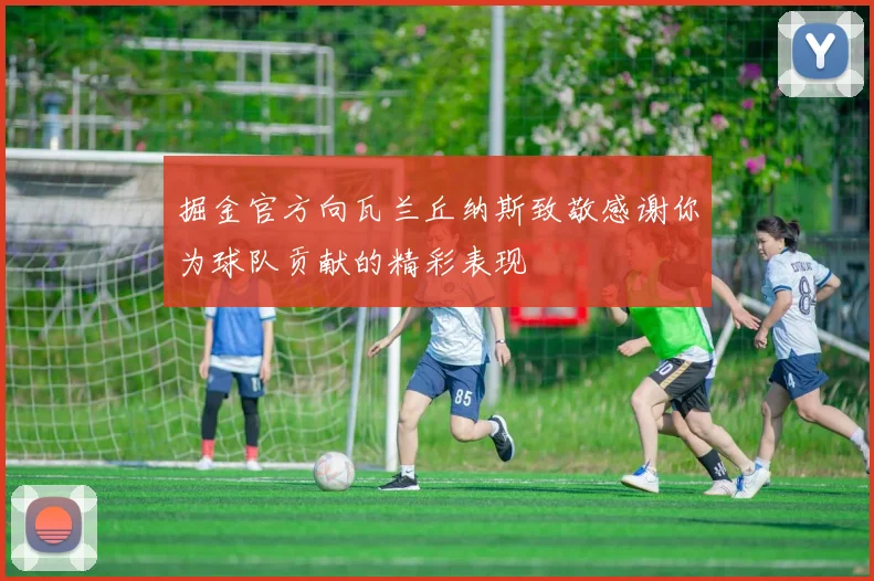 掘金官方向瓦兰丘纳斯致敬感谢你为球队贡献的精彩表现