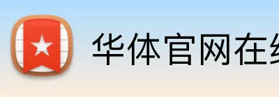 华体官网在线登陆 Logo